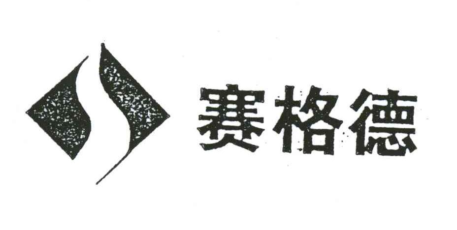 赛格德