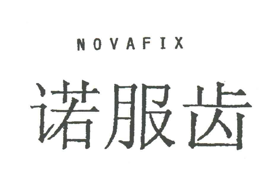 NOVAFIX;诺服齿