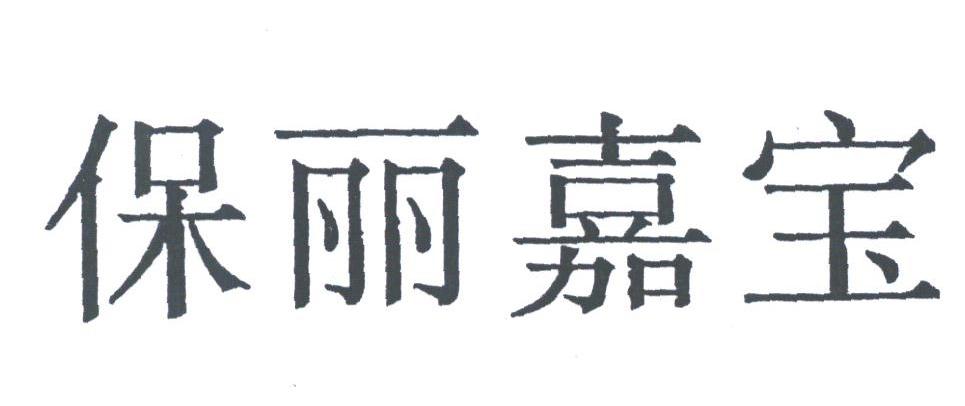 保丽嘉宝