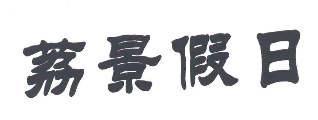 荔景假日
