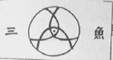 三鱼