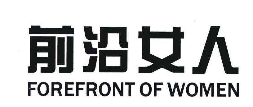 前沿女人 FOREFRONT OF WOMEN