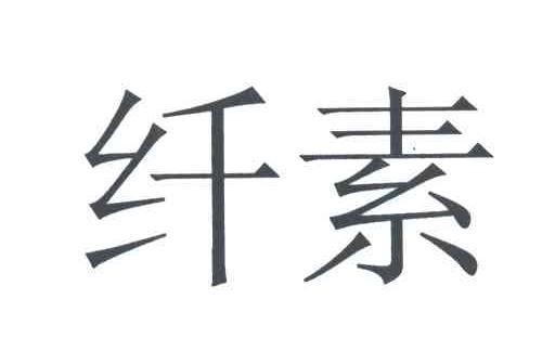 纤素
