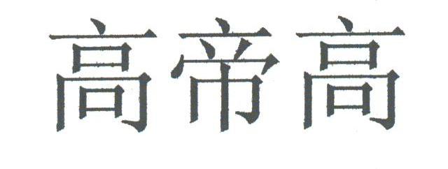 高帝高