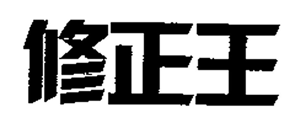 修正王