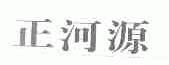 正河源