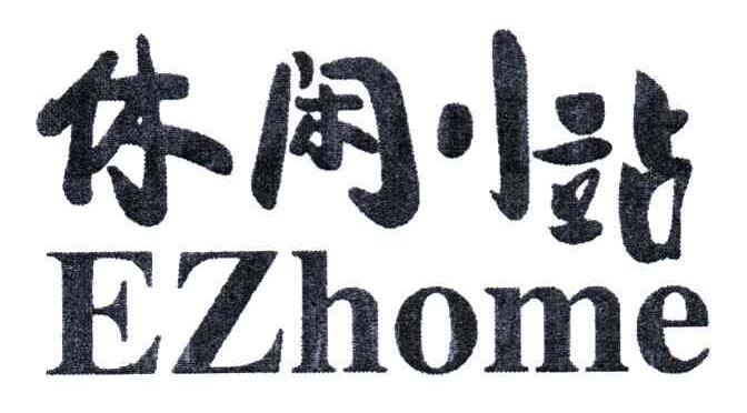 休闲小站;EZHOME