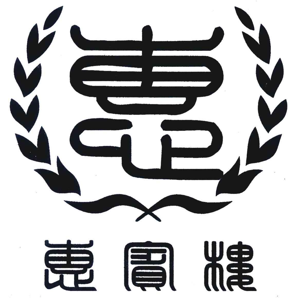 惠宾楼 惠