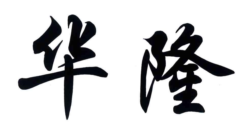 华隆