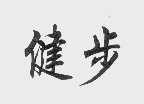 健步