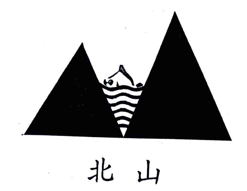 北山