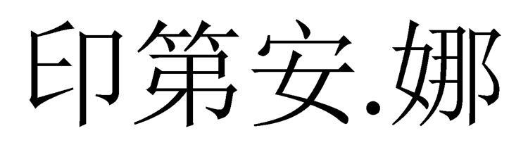 印第安.娜