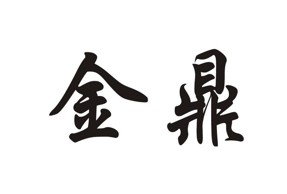 金鼎