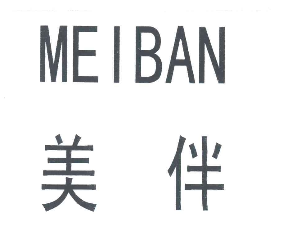 美伴