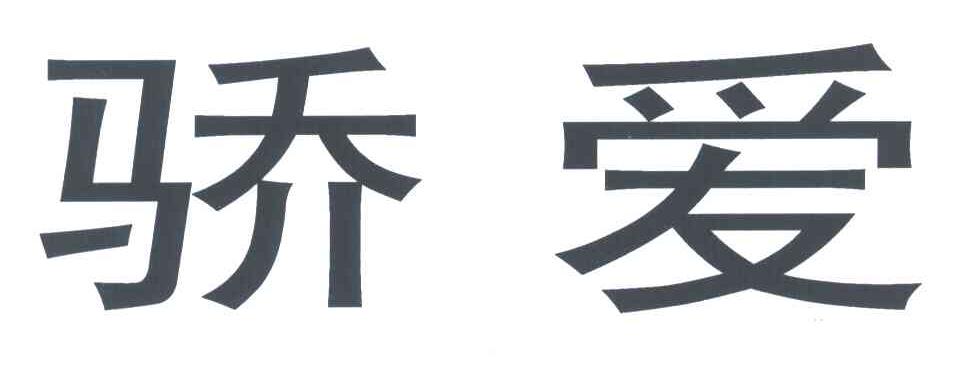 骄爱