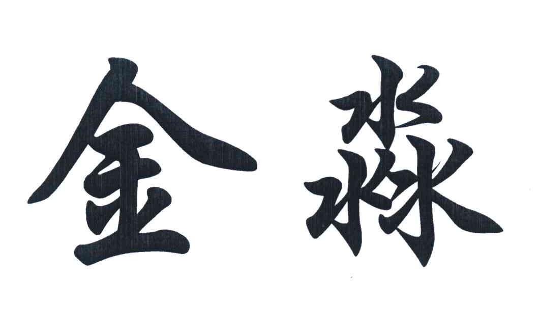 金淼