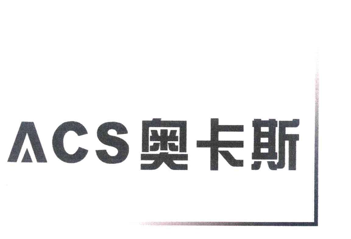 奥卡斯 ACS