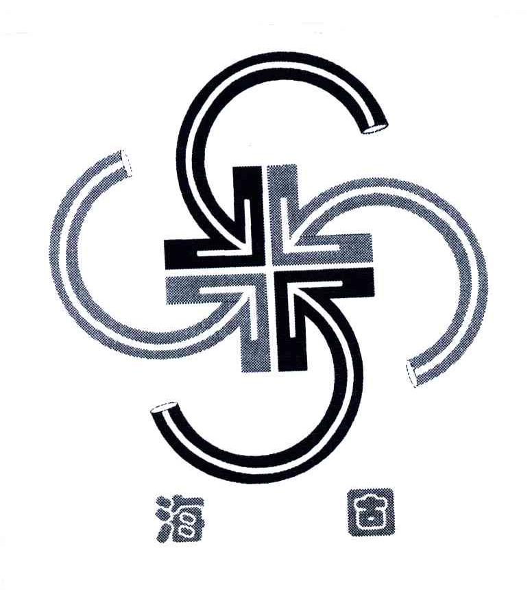 海固