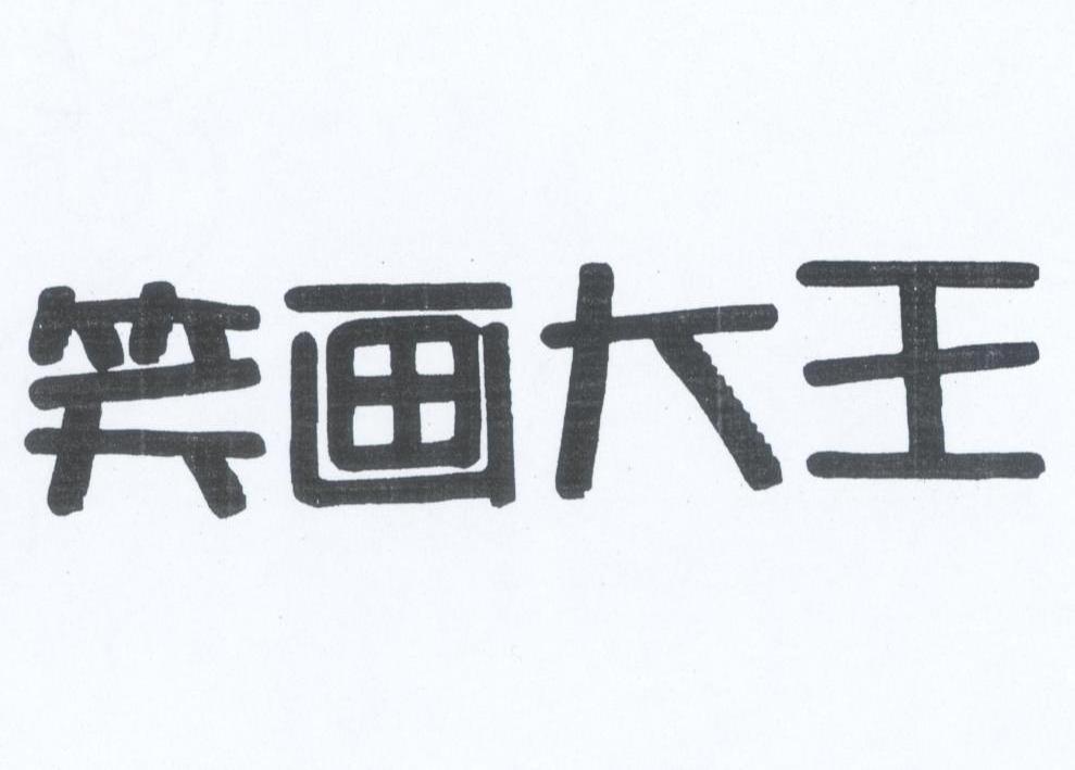 笑画大王