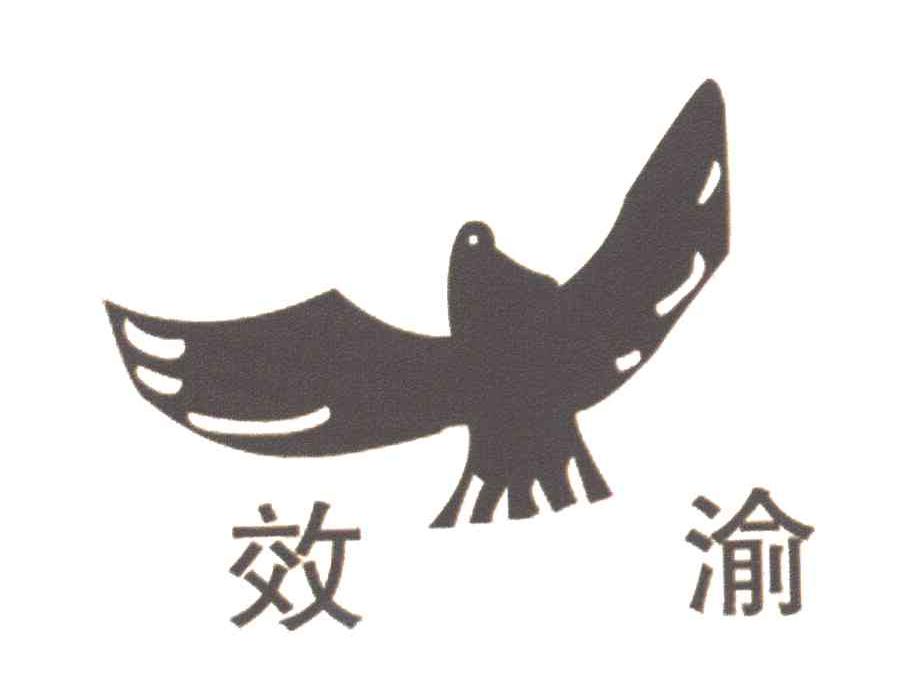 效渝