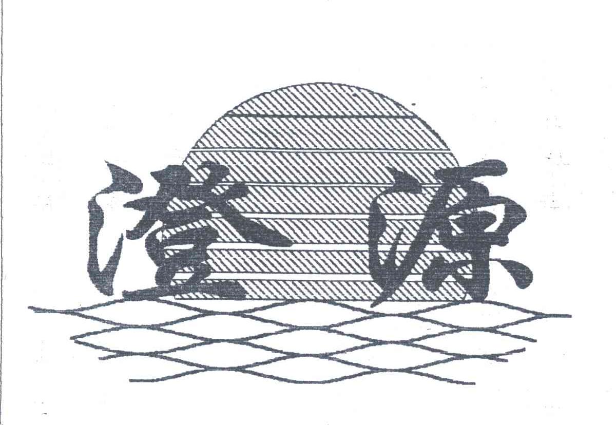 澄源
