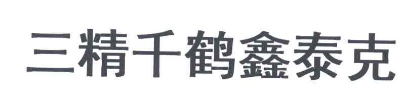 三精千鹤鑫泰克