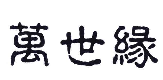 万世缘