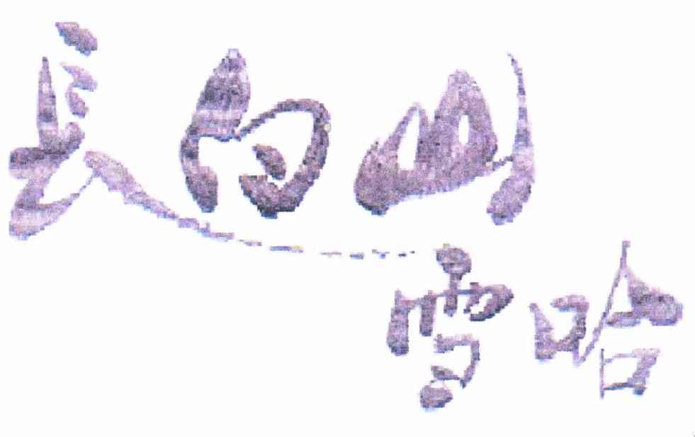 长白山雪哈