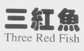 三红鱼   THREE RED FISH