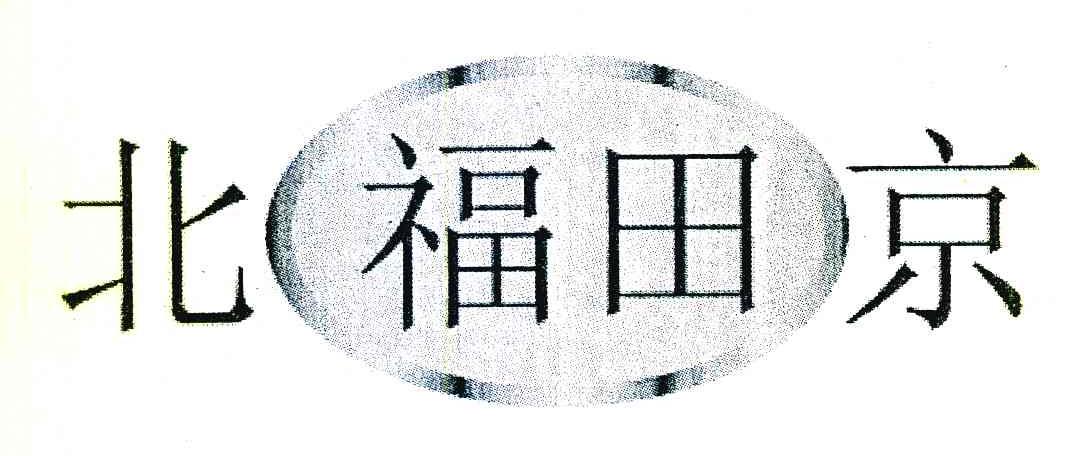 北福田京