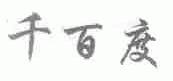 千百度