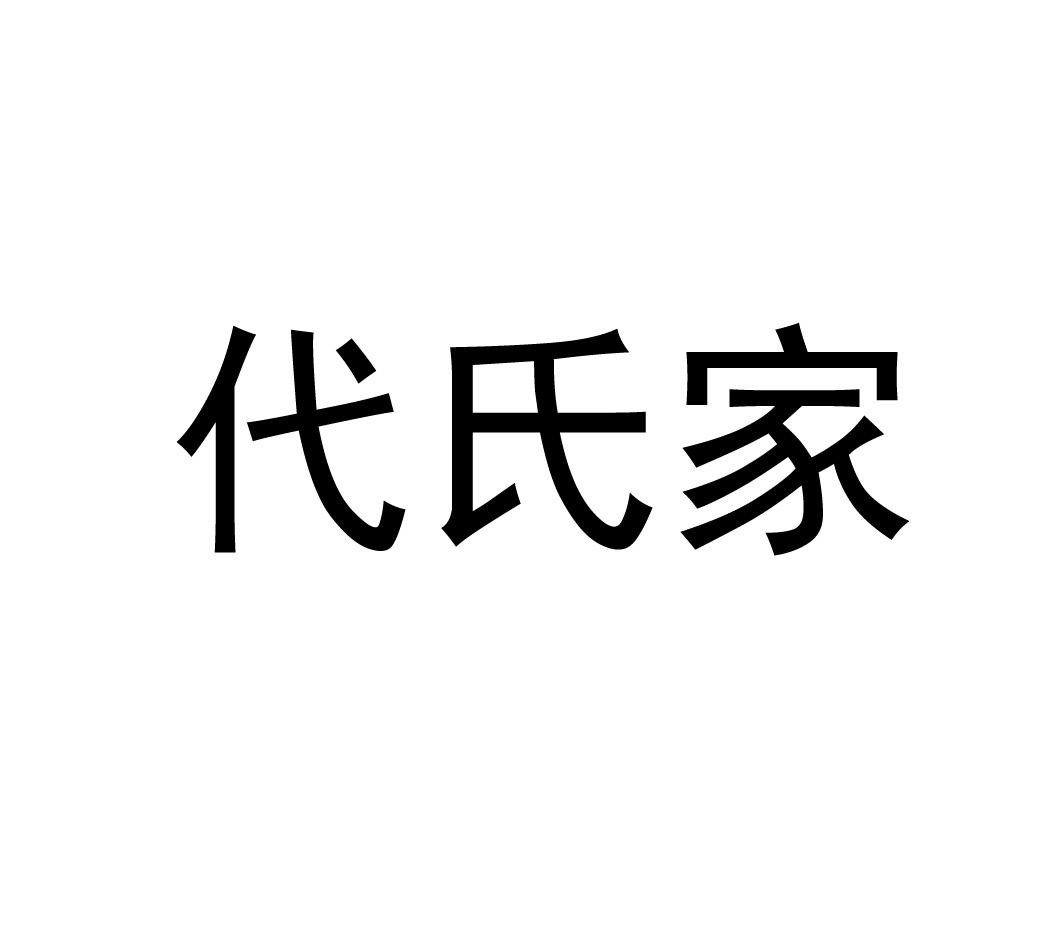 代氏家