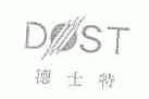 德士特;DOST