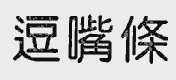 逗嘴条