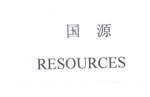 国源RESOURCES