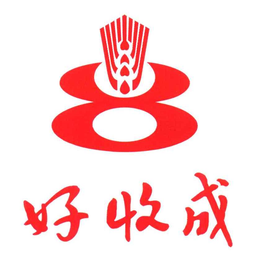 好收成