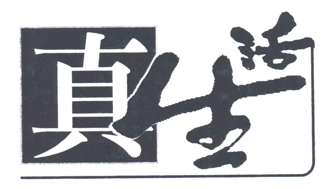 真生活