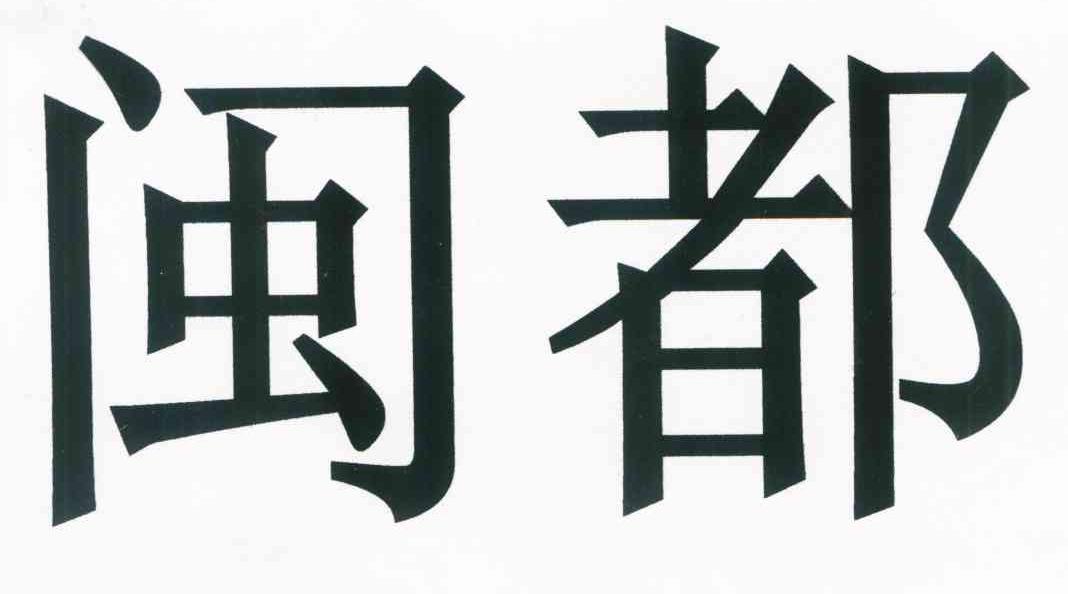 闽都
