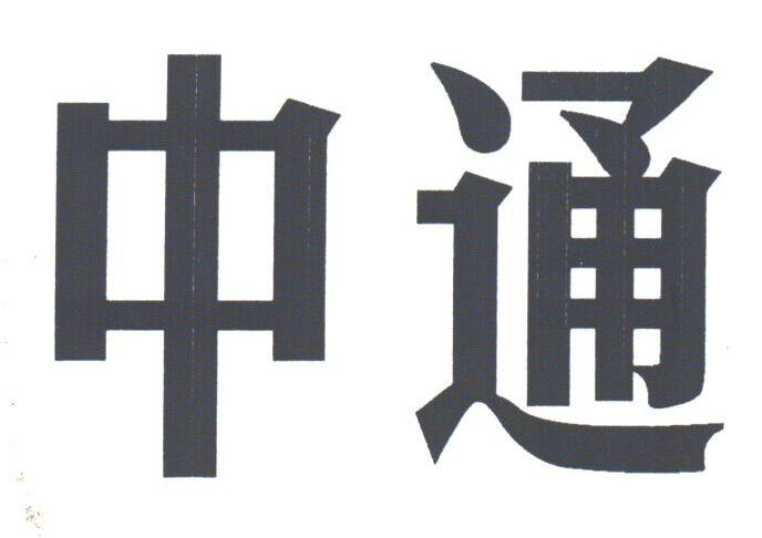 中通
