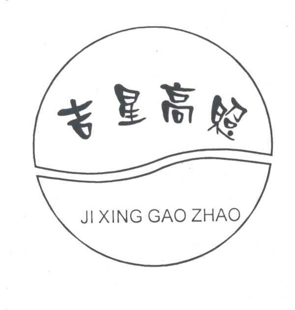 吉星高照