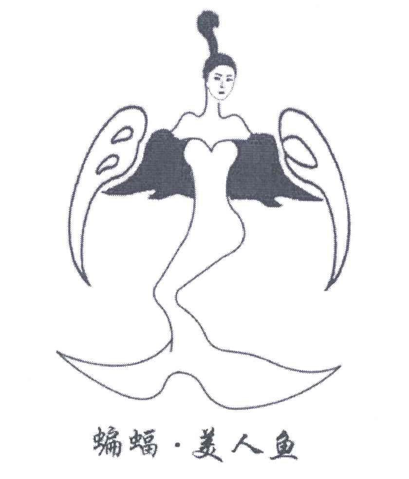蝙蝠美人鱼