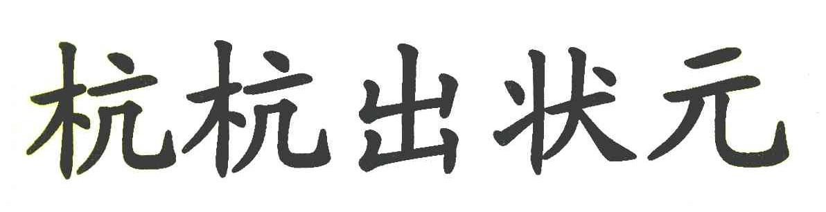 杭杭出状元