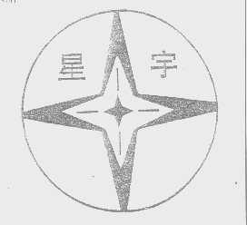 星宇