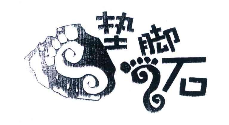 垫脚石