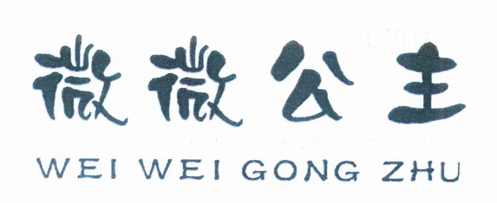 微微公主