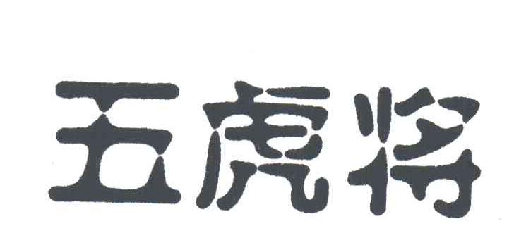 五虎将