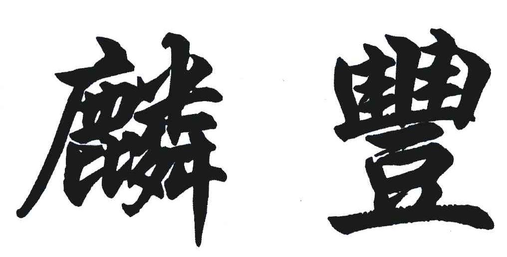 麟丰