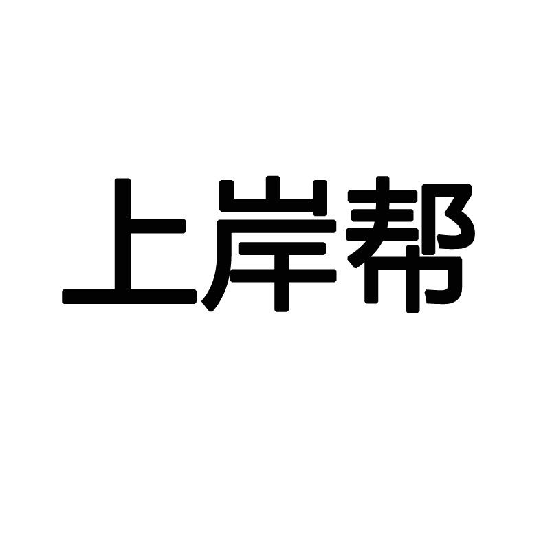 上岸帮