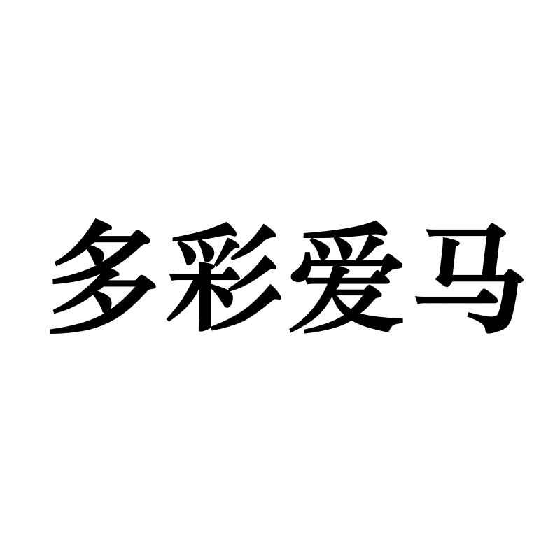 多彩爱马