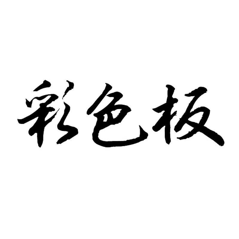 彩色板